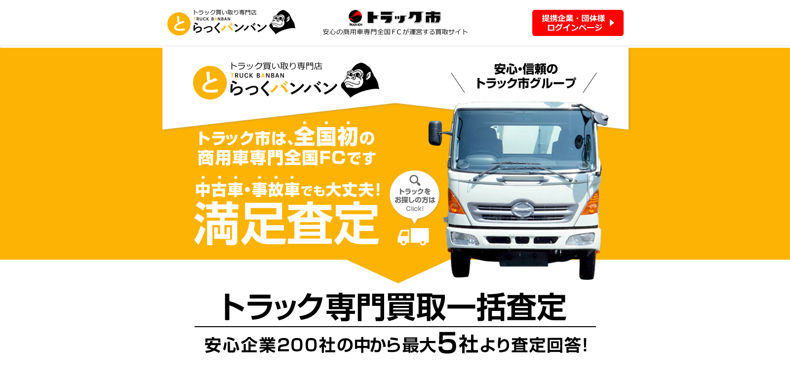 トラック市は、全国初の商用車専門全国ＦＣです。中古車・事故車でも大丈夫！トラック専門買取一括査定　安心企業２００社の中から最大５社より査定回答！